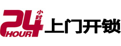 平昌开锁公司